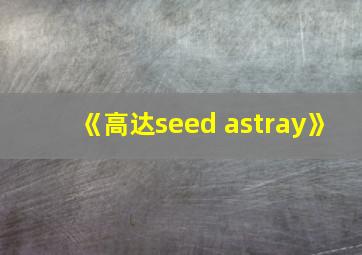 《高达seed astray》